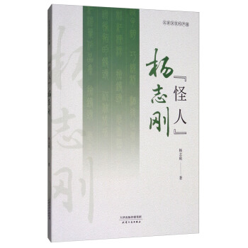 相声“怪人”杨志刚 pdf epub mobi 电子书 下载