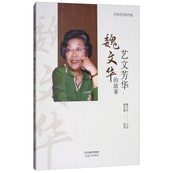 相声·艺文芳华：魏文华的故事 pdf epub mobi 电子书 下载