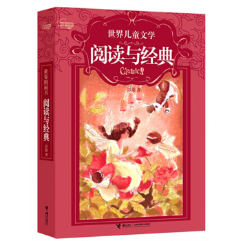 世界兒童文學·閱讀與經典 [7-14歲] pdf epub mobi 電子書 下載