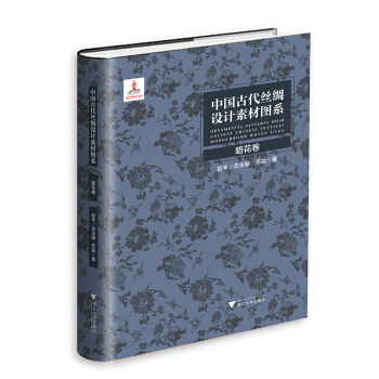 中國古代絲綢設計素材圖係：暗花捲 pdf epub mobi 電子書 下載