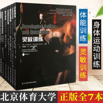 拉伸训练书 核心区训练+灵敏训练+集体性项目的体能训练等共7册 科学运动健身图书