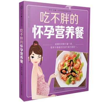 吃不胖的怀孕营养餐(汉竹)
