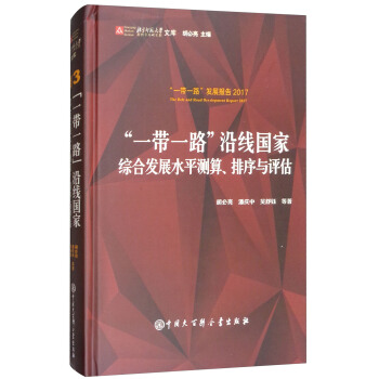 “一带一路”沿线国家：综合发展水平测算、排序与评估 pdf epub mobi 电子书 下载