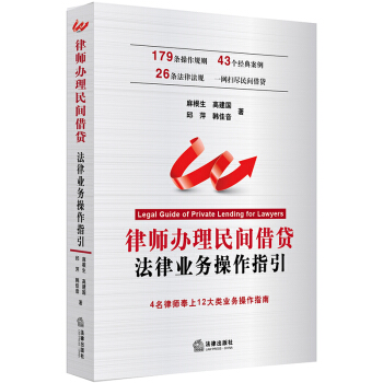 律师办理民间借贷法律业务操作指引 pdf epub mobi 电子书 下载