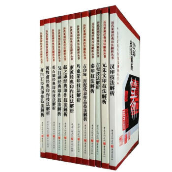曆代篆刻經典技法解析12本漢印鳥蟲篆 古璽 印浙派 秦印 黃牧甫 吳昌碩 齊白石趙之謙篆刻