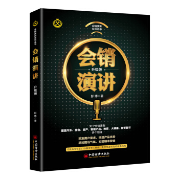 会销演讲（升级版） pdf epub mobi 电子书 下载