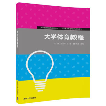 大学体育教程/大学生素质教育系列教材·国民素质教育培训系列教材