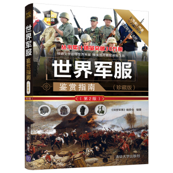 世界武器鑒賞係列：世界軍服鑒賞指南(珍藏版)（第2版） pdf epub mobi 電子書 下載