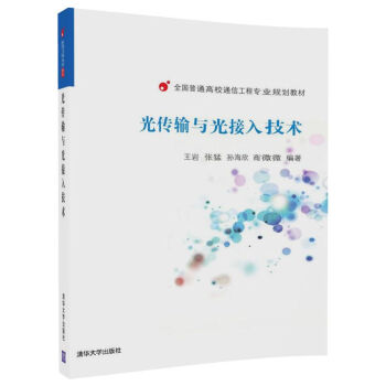光传输与光接入技术（全国普通高校通信工程专业规划教材） pdf epub mobi 电子书 下载
