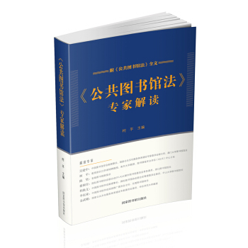 公共圖書館法 專傢解讀 pdf epub mobi 電子書 下載