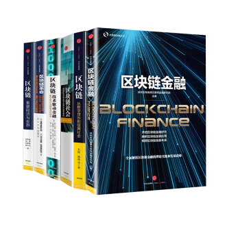 区块链系列【全6册】区块链金融+区块链社会+区块链:技术驱动金融+区块链革命+区块链:重塑