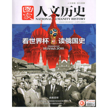 国家人文历史(2018年6月下第12期)