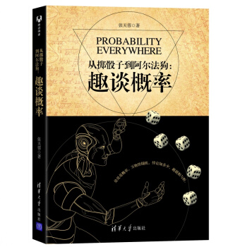 從擲骰子到阿爾法狗:趣談概率