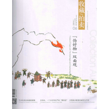 收藏拍卖（2018年6月号） pdf epub mobi 电子书 下载