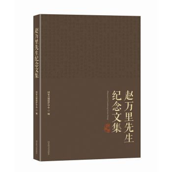 赵万里先生纪念文集 pdf epub mobi 电子书 下载