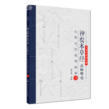 神农本草经药物解读——从形味性效到临床(3)