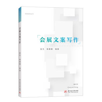 会展文案写作