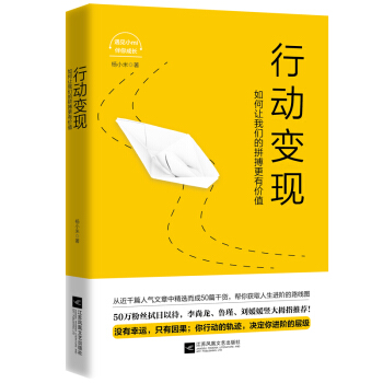 行动变现:如何让我们的拼搏更有价值