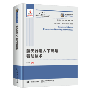 国之重器出版工程 航天器进入下降与着陆技术 pdf epub mobi 电子书 下载