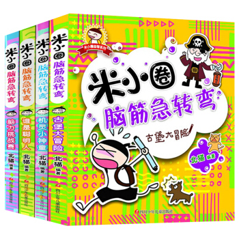 米小圈脑筋急转弯 全套4册 7-10岁小学生脑筋急转弯大全 儿童逻辑思维训练书籍读物 pdf epub mobi 电子书 下载