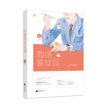 教她喜歡我 pdf epub mobi 電子書 下載