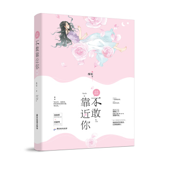 真的真的不敢靠近你 pdf epub mobi 電子書 下載