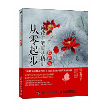 从零起步 荷花工笔画法精讲（微课版） pdf epub mobi 电子书 下载
