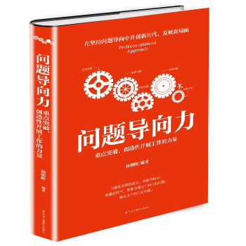問題導嚮力：重點突破，創造性開展工作的力量 pdf epub mobi 電子書 下載