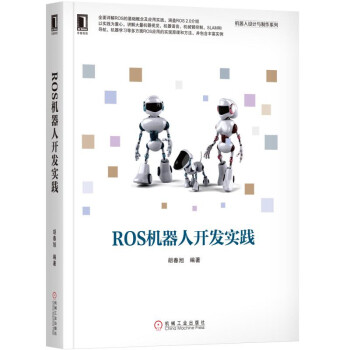 ROS機器人開發實踐
