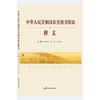 中華人民共和國公共圖書館法釋義 pdf epub mobi 電子書 下載