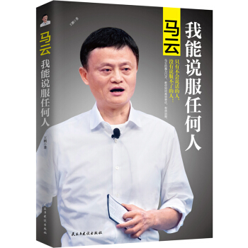 马云:我能说服任何人