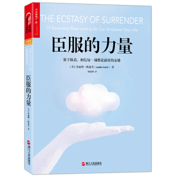 臣服的力量 [The Ecstasy of Surrender：11 Surprising Ways Lettin] pdf epub mobi 電子書 下載
