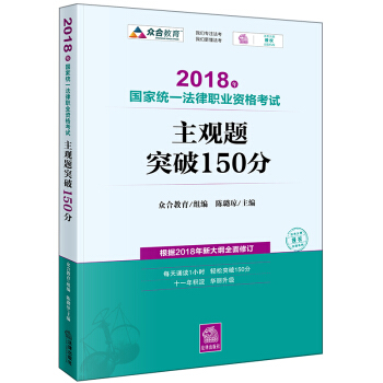 司法考试2018 国家统一法律职业资格考试：主观题·突破150分 pdf epub mobi 电子书 下载