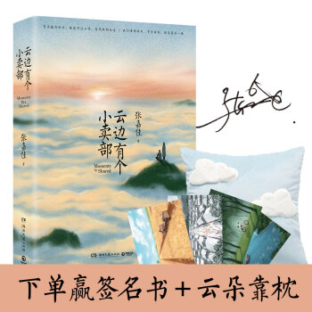 云边有个小卖部（预售下单赢作者签名书） pdf epub mobi 电子书 下载
