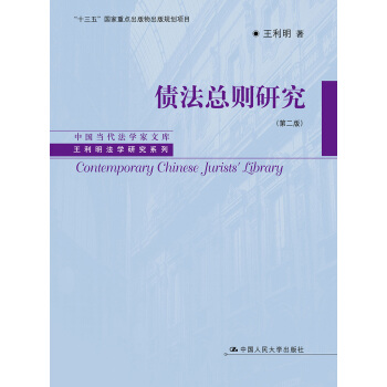 債法總則研究（第二版）/中國當代法學傢文庫·王利明法學研究係列 pdf epub mobi 電子書 下載