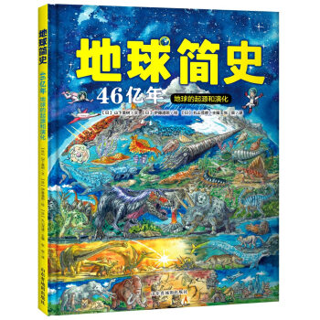 地球簡史（繪本版）：地球46億年的起源和演化 [3歲以上] pdf epub mobi 電子書 下載