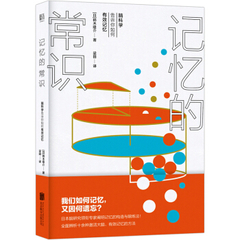 記憶的常識：腦科學告訴你如何有效記憶 pdf epub mobi 電子書 下載
