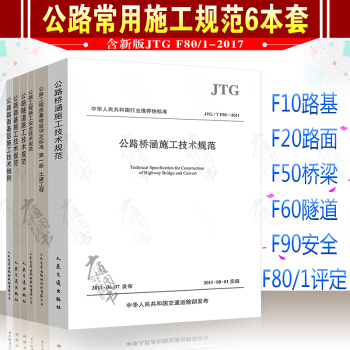 公路工程施工規範6本套/路基 路麵 隧道 橋涵 隧道 質量檢驗評定標準 施工安全技術規範 pdf epub mobi 電子書 下載