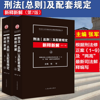 包郵正版 刑法總則及配套規定新釋新解 第7版 上下冊 張軍 根據刑法修正案1-9及兩高最 pdf epub mobi 電子書 下載