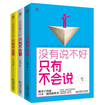 熱賣暢銷 讀者推薦營銷管理銷售書籍 銷售心理 市場營銷學 五維管理 人生中不可或缺的三不會 沒有說不好 隻有不會說 pdf epub mobi 電子書 下載