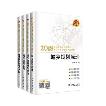 2018注册城乡规划师考试教材考点解读+真题解析+赠直播课程 原理+管理与法规+相关知识+实务(京东套装共4本)