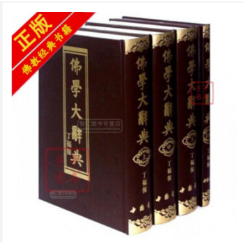 佛学大辞典 全四册 丁福保/著 豪华 精装 现货 全新 佛教书籍 pdf epub mobi 电子书 下载