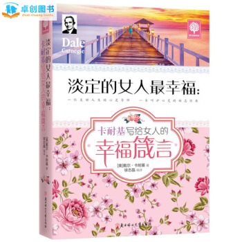 淡定的女人幸福 卡耐基写给女人的幸福箴言 做一个聪明淡定快乐的女人幸福女人的芳香生活不怠慢 pdf epub mobi 电子书 下载