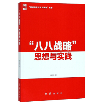 “八八战略”思想与实践/“习近平思想地方溯源”丛书·解读中国书系