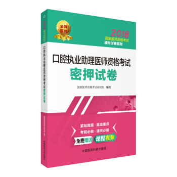 2018國傢執業醫師資格考試用書 口腔執業助理醫師資格考試密押試捲