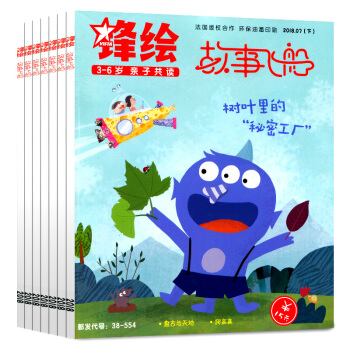 鋒繪故事飛船雜誌9本打包2018年3-6上下/7上下兒童法式閱讀啓濛美育繪本母嬰親子育兒