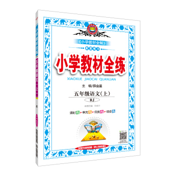 小學教材全練 五年級語文上 RJ版 人教版 2018鞦 pdf epub mobi 電子書 下載
