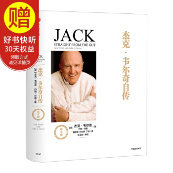杰克·韦尔奇自传（尊享版） 中信出版社 pdf epub mobi 电子书 下载