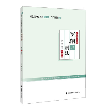 2018司法考试国家法律职业资格考试厚大讲义119系列.考前必背.罗翔讲刑法 pdf epub mobi 电子书 下载