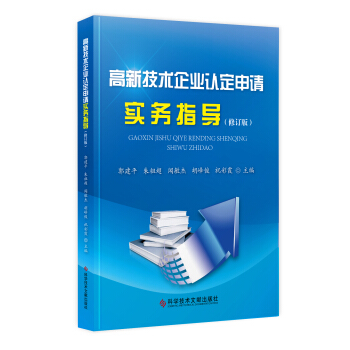 高新技术企业认定申请实务指导（修订版） pdf epub mobi 电子书 下载